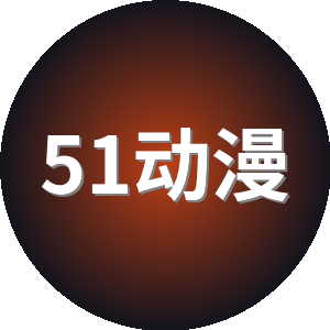51动漫